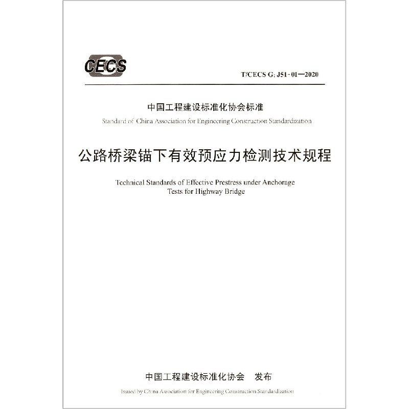 公路桥梁锚下有效预应力检测技术规程（TCECS G:J51-01-2020）/中国工程建设标准化协会 