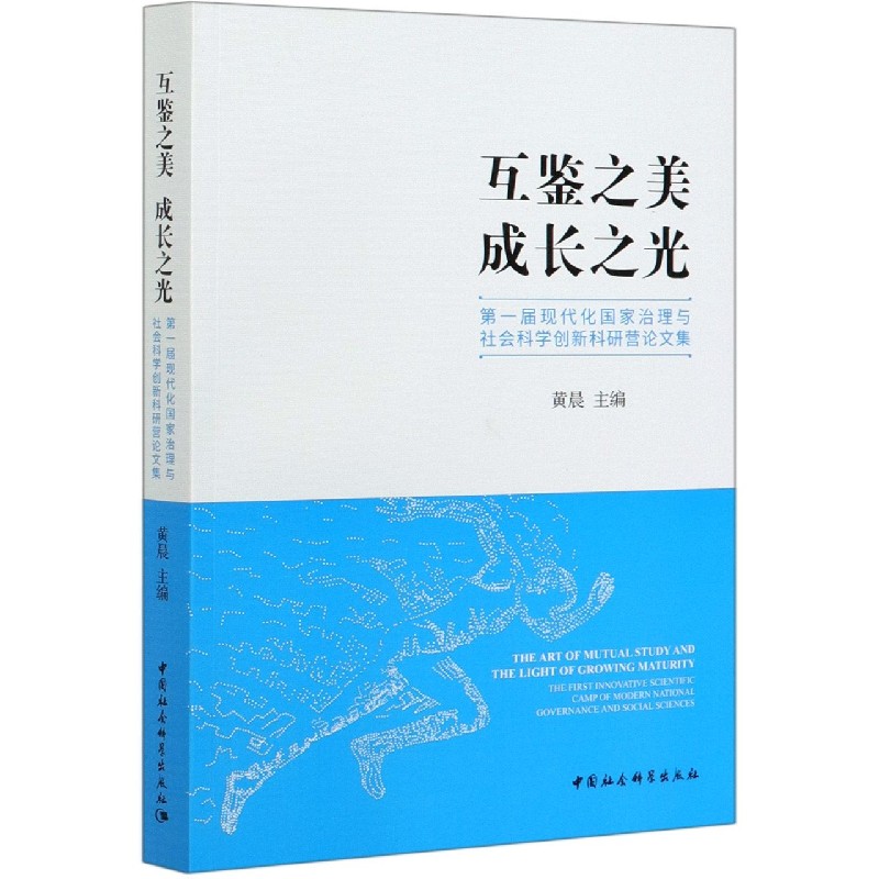 互鉴之美成长之光（第一届现代化国家治理与社会科学创新科研营论文集）