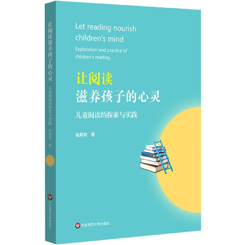 让阅读滋养孩子的心灵(儿童阅读的探索与实践)