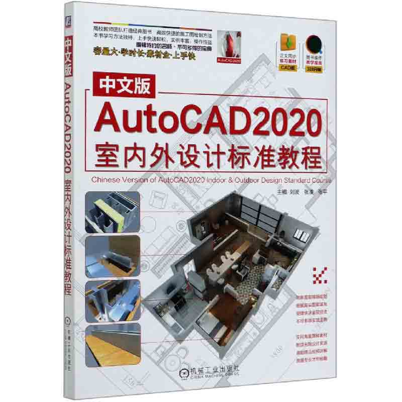 中文版AutoCAD2020室内外设计标准教程