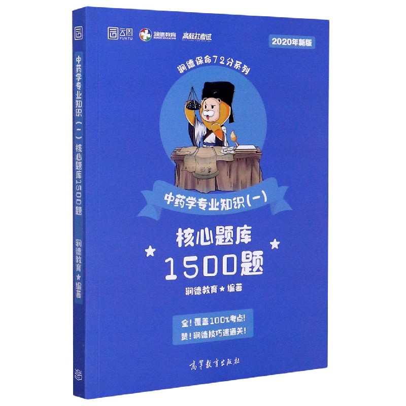 中药学专业知识核心题库1500题（2020年新版）/润德保命72分系列