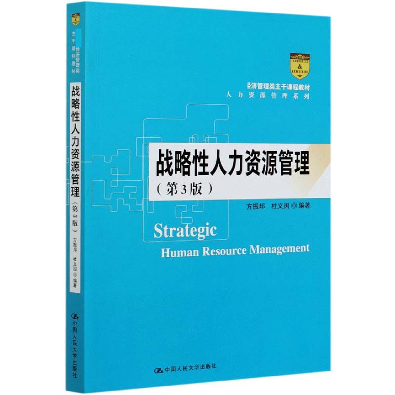 战略性人力资源管理（第3版经济管理类主干课程教材）/人力资源管理系列