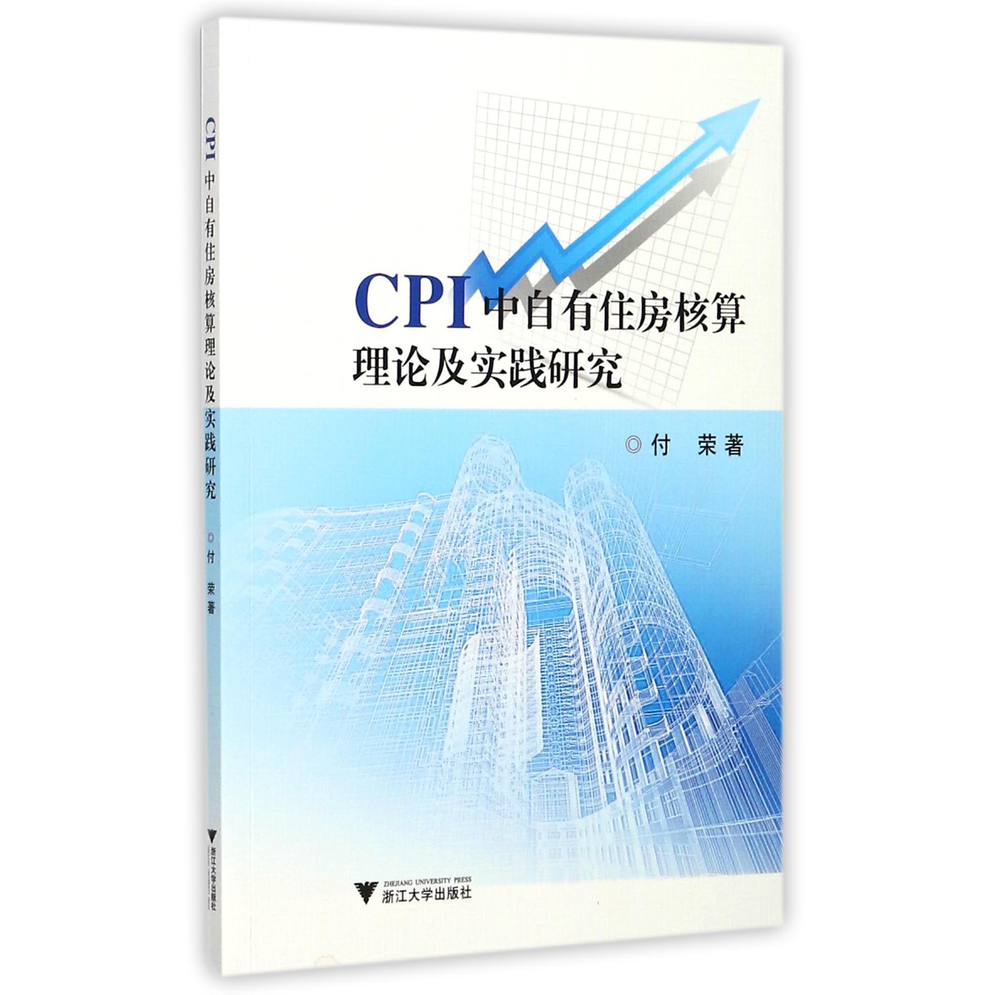 CPI中自有住房核算理论及实践研究