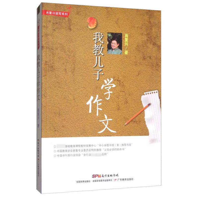 我教儿子学作文/肖复兴读写系列