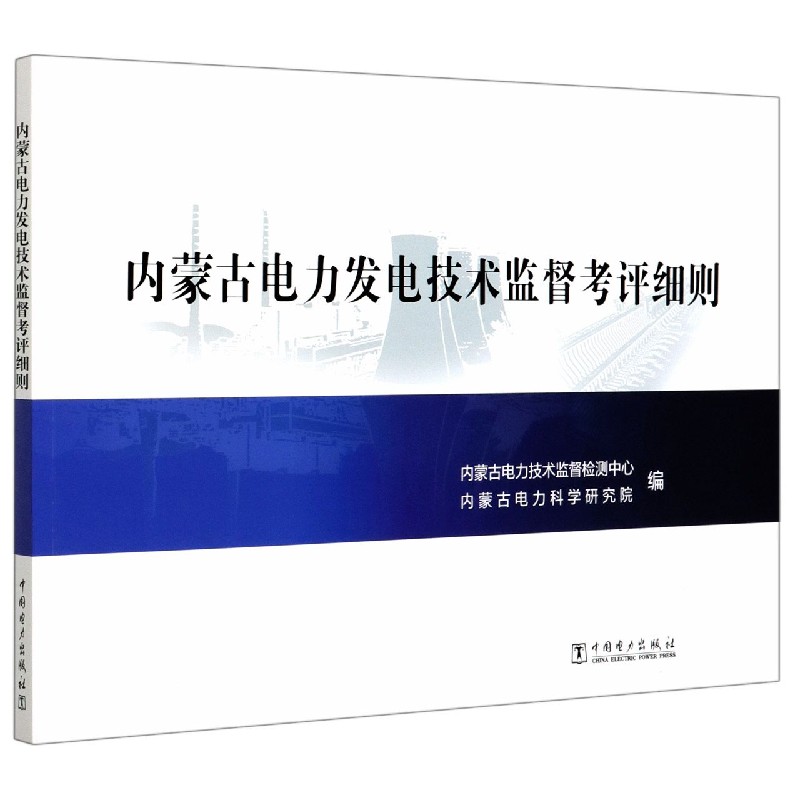 内蒙古电力发电技术监督考评细则