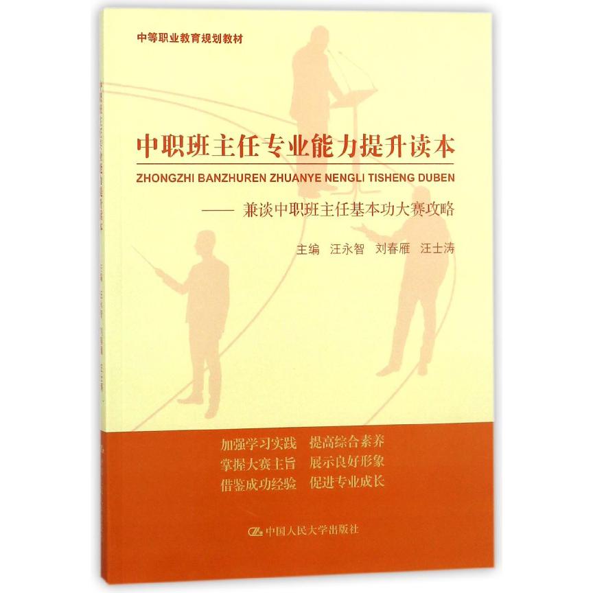 中职班主任专业能力提升读本--兼谈中职班主任基本功大赛攻略（中等职业教育规划教材）