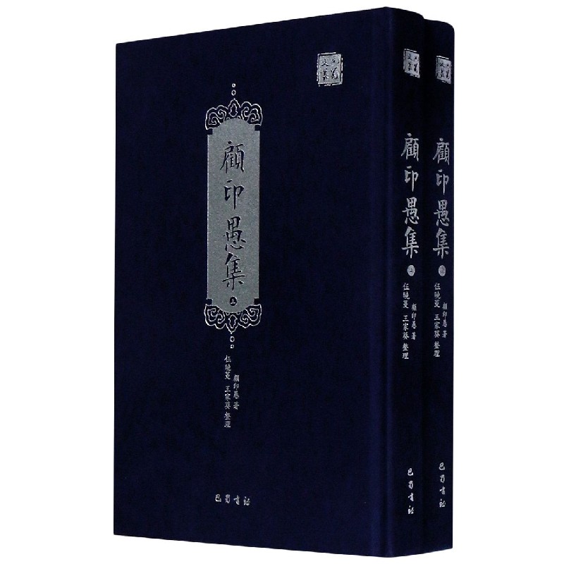 顾印愚集（上下）（精）/巴蜀文丛