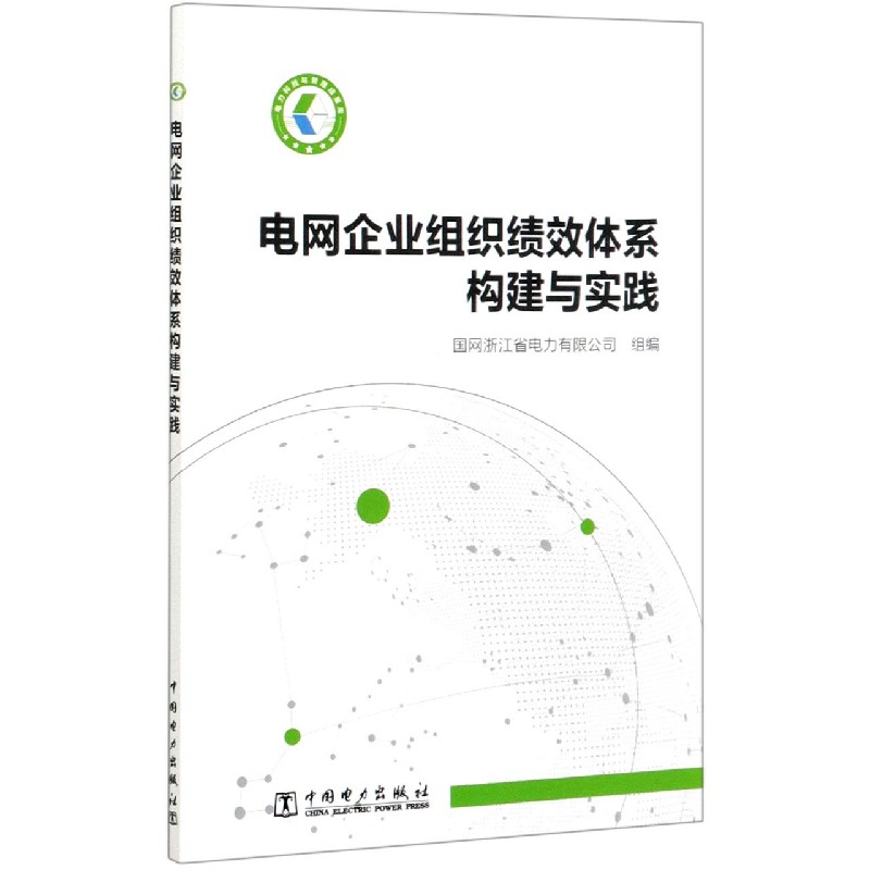 电网企业组织绩效体系构建与实践