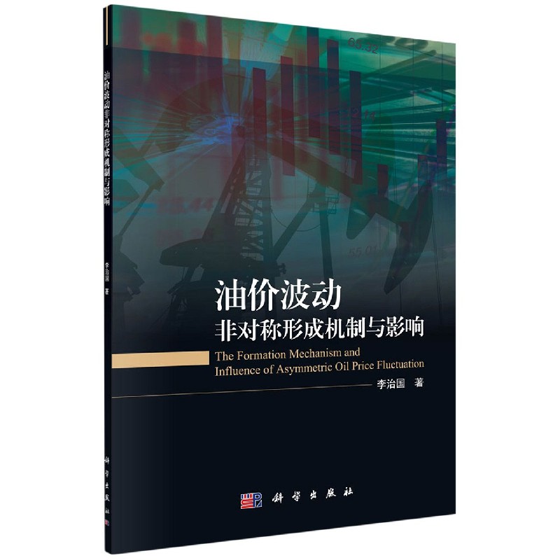 油价波动非对称形成机制与影响