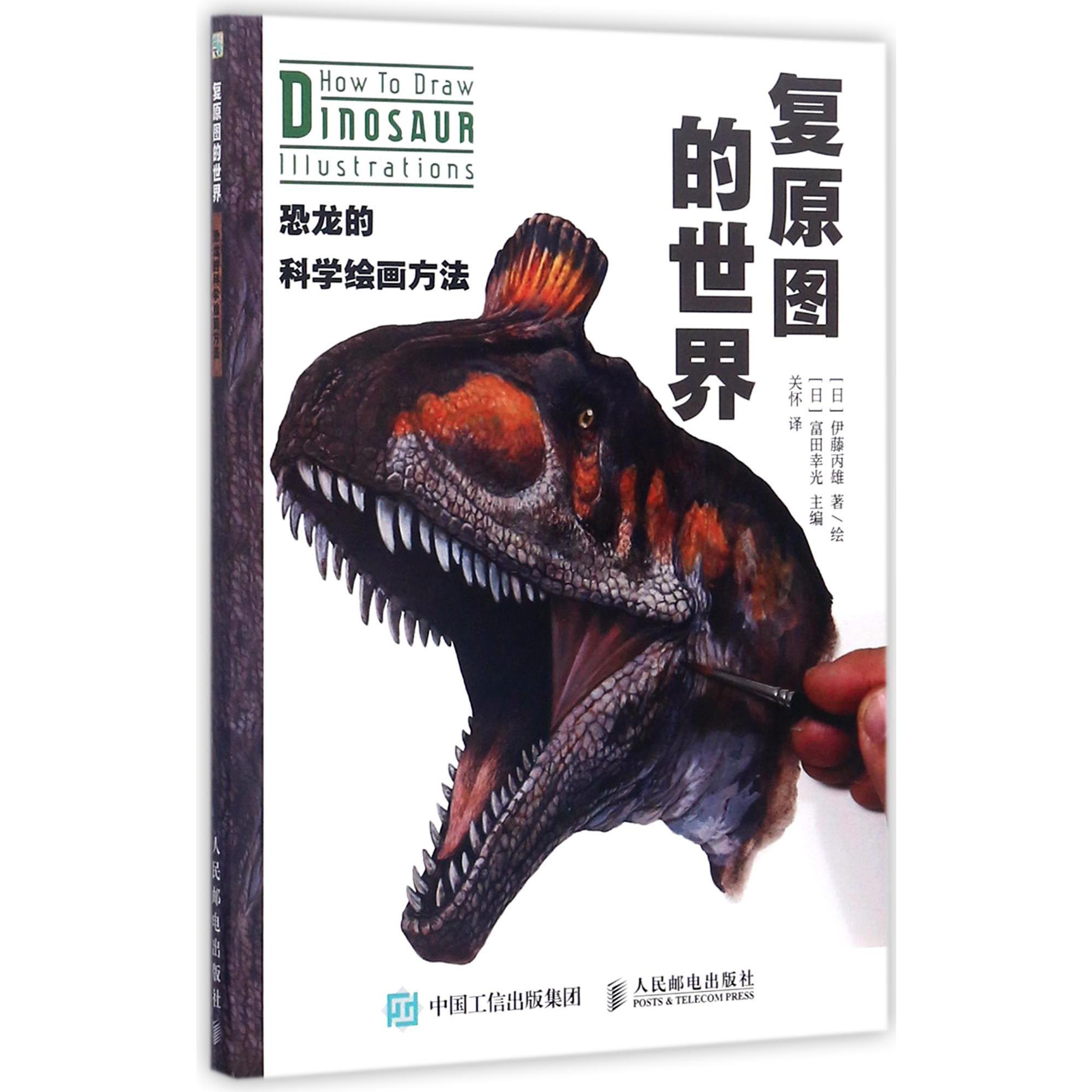 复原图的世界（恐龙的科学绘画方法）