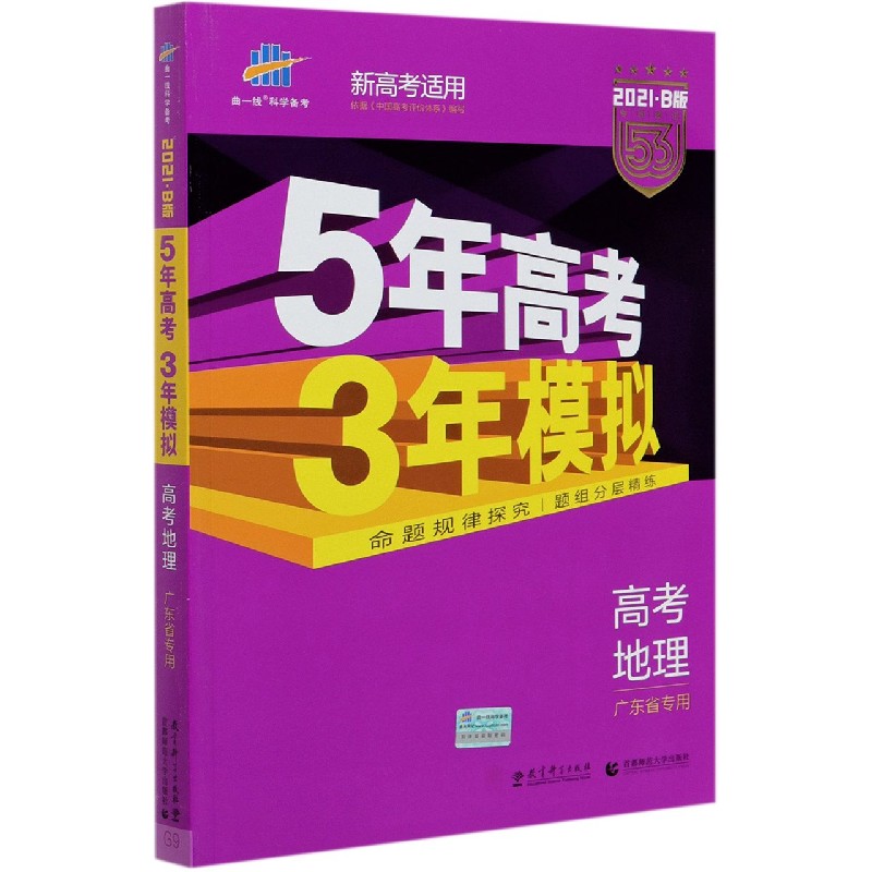 高考地理（广东省专用2021B版专项测试新高考适用）/5年高考3年模拟