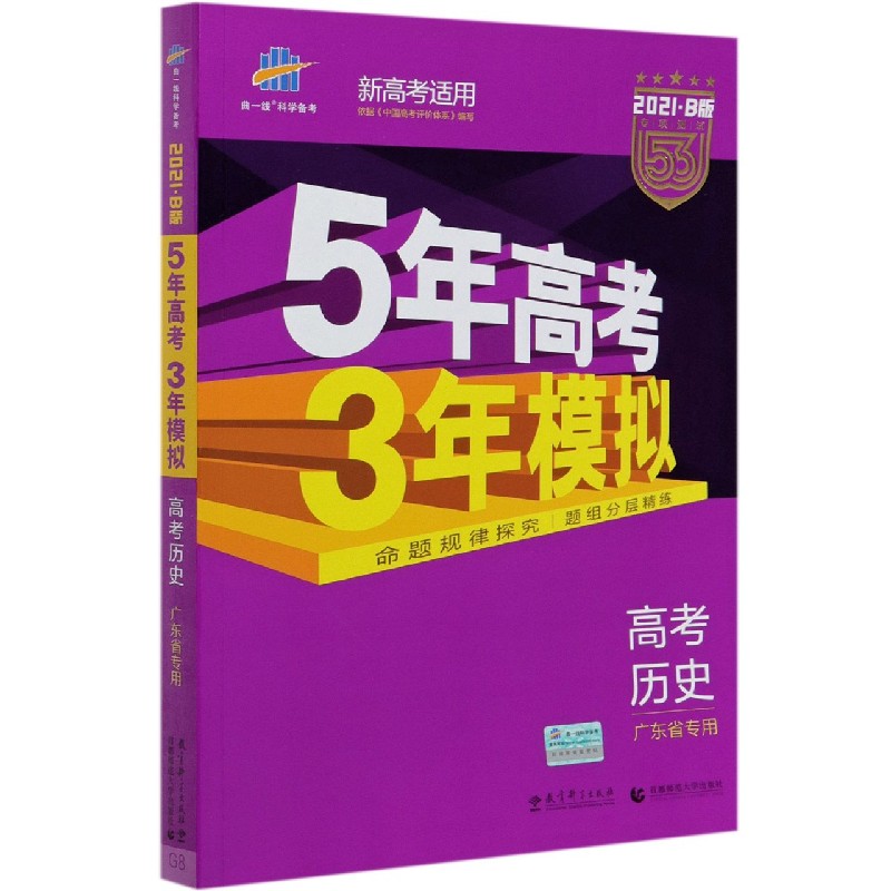 高考历史（广东省专用2021B版专项测试新高考适用）/5年高考3年模拟