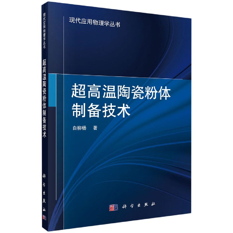 超高温陶瓷粉体制备技术/现代应用物理学丛书