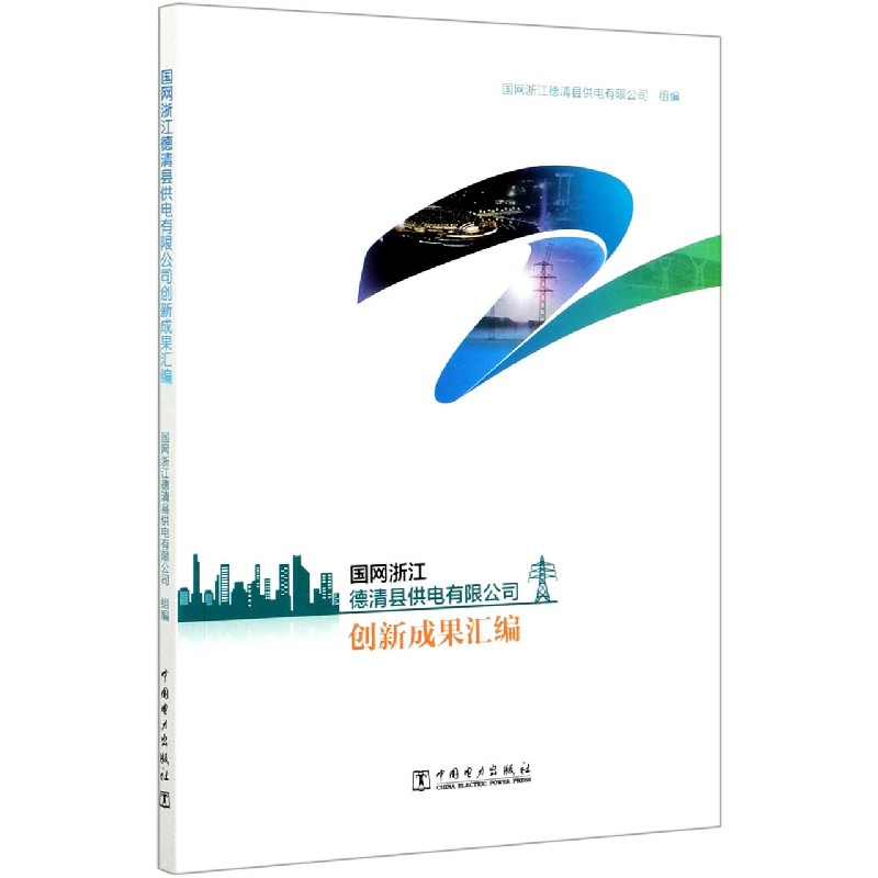 国网浙江德清县供电有限公司创新成果汇编