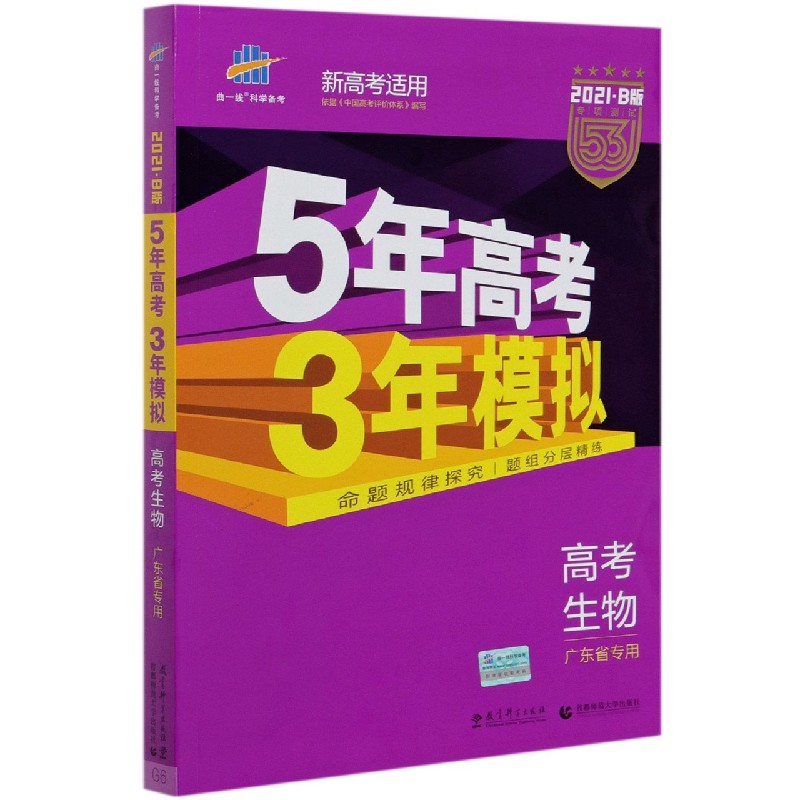 高考生物（广东省专用2021B版专项测试新高考适用）/5年高考3年模拟