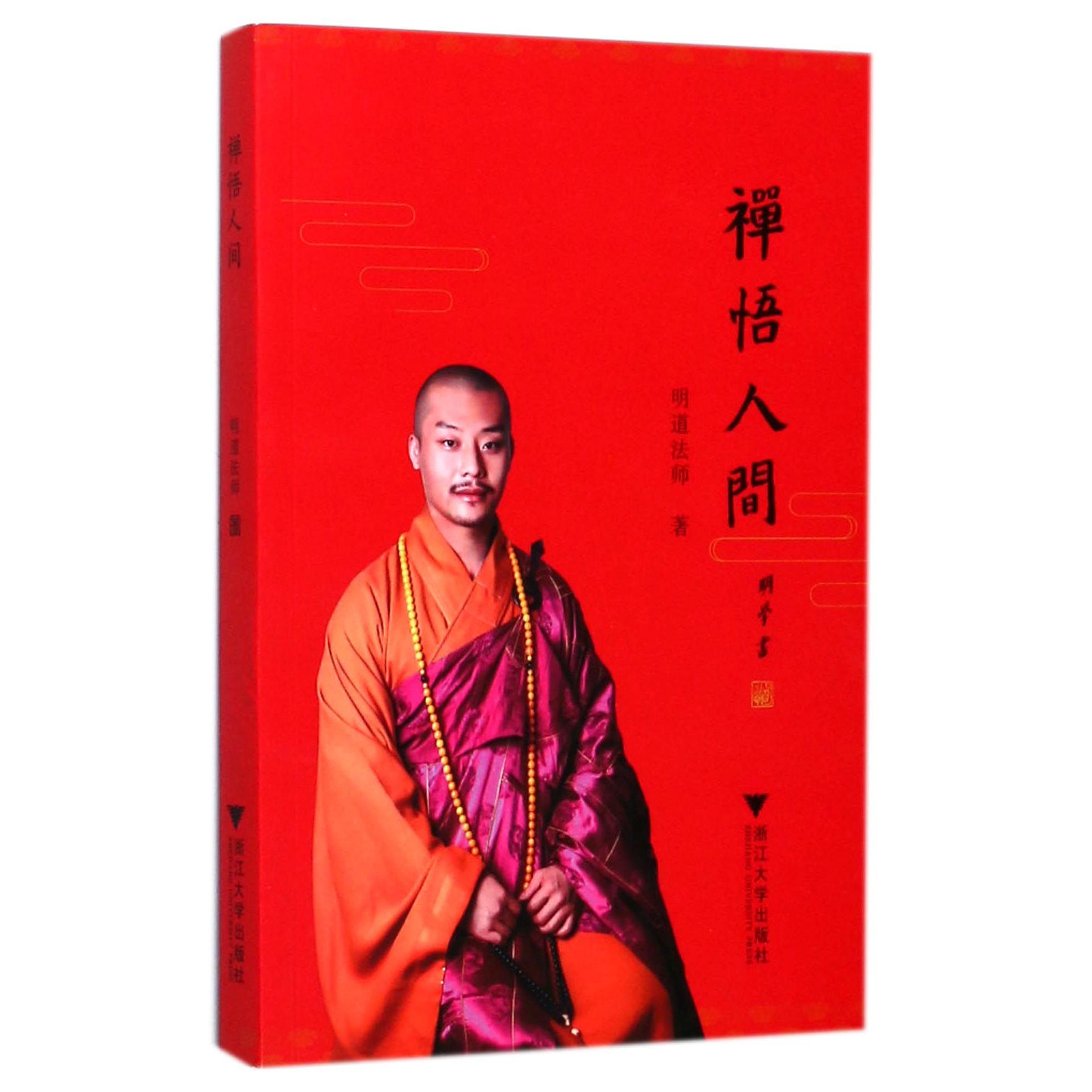 禅悟人间
