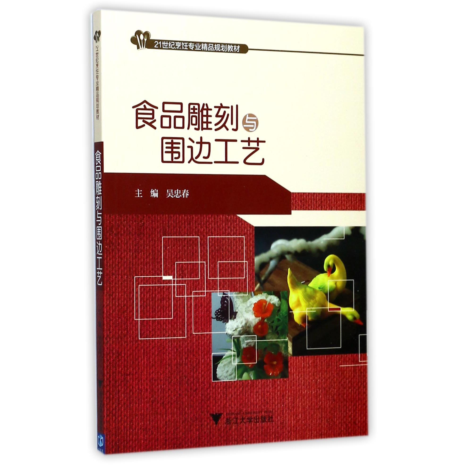 食品雕刻与围边工艺(21世纪烹饪专业精品规划教材)