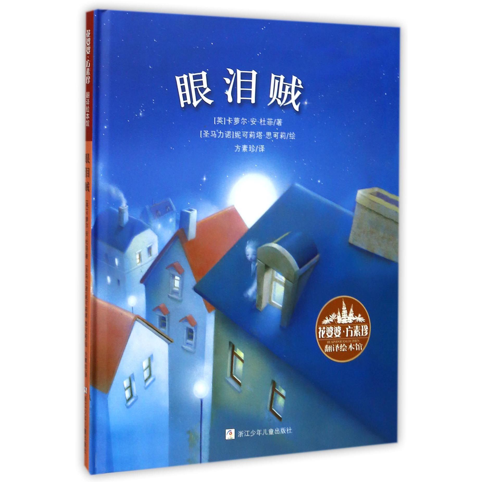 眼泪贼(精)/花婆婆方素珍翻译绘本馆