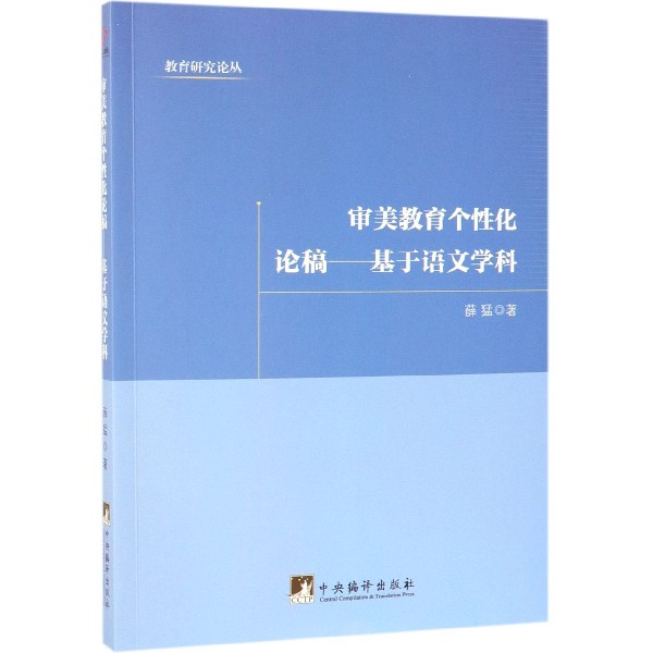 审美教育个性化论稿--基于语文学科/教育研究论丛