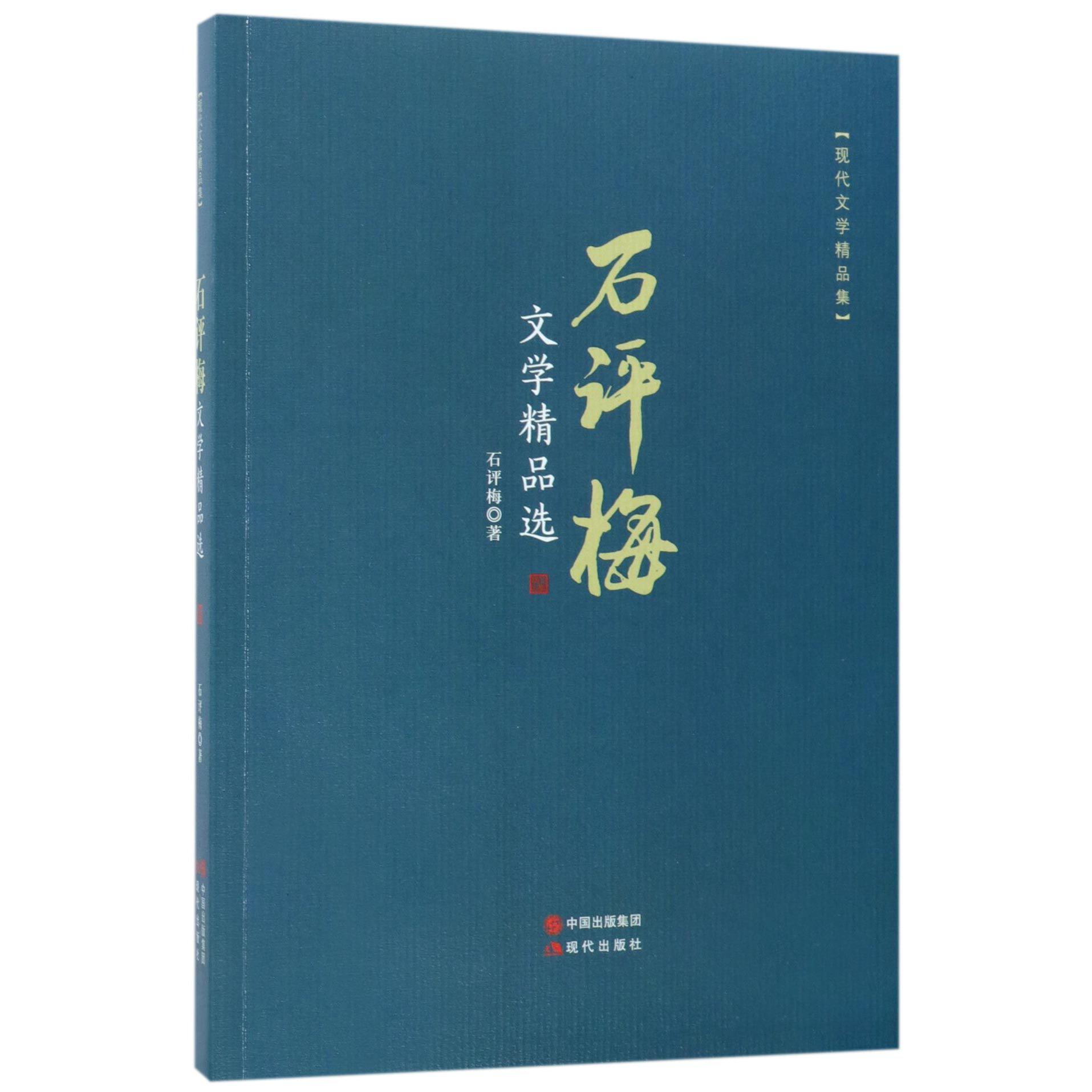 石评梅文学精品选(现代文学精品集)