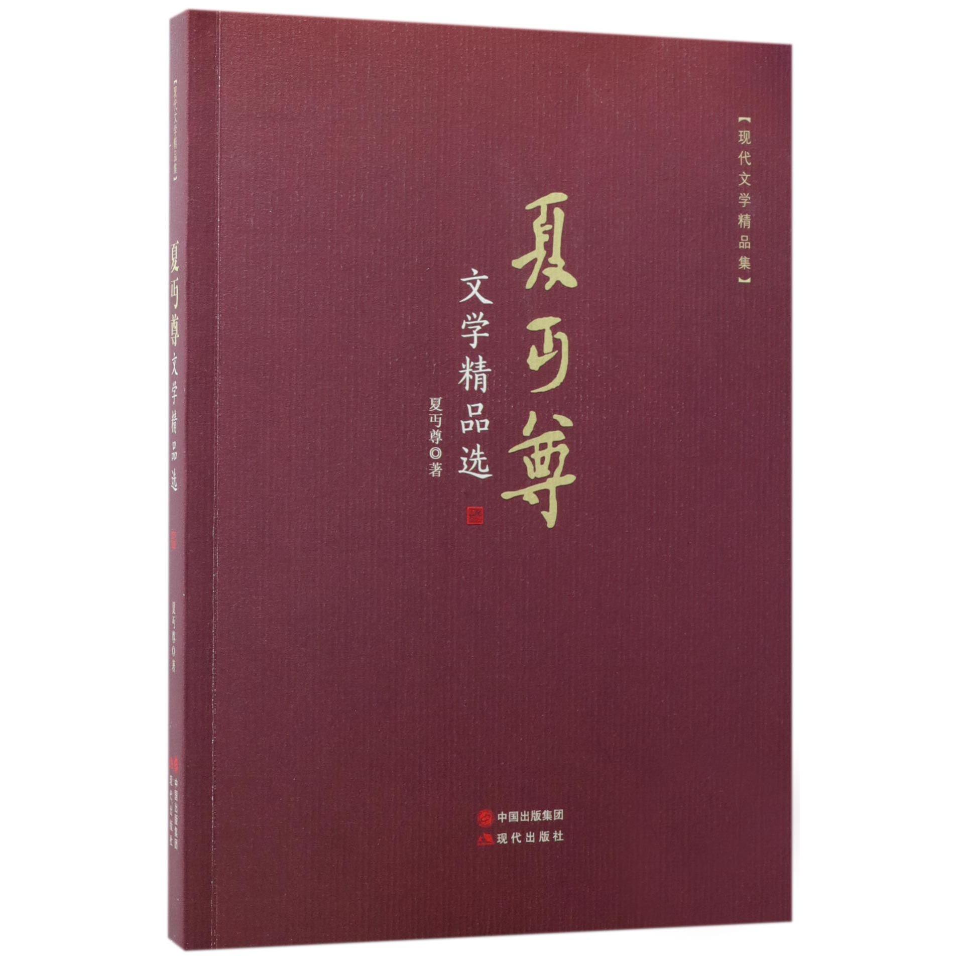 夏丏尊文学精品选(现代文学精品集)