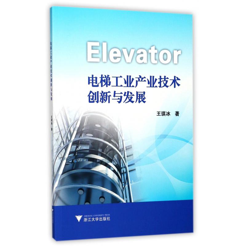 电梯工业产业技术创新与发展