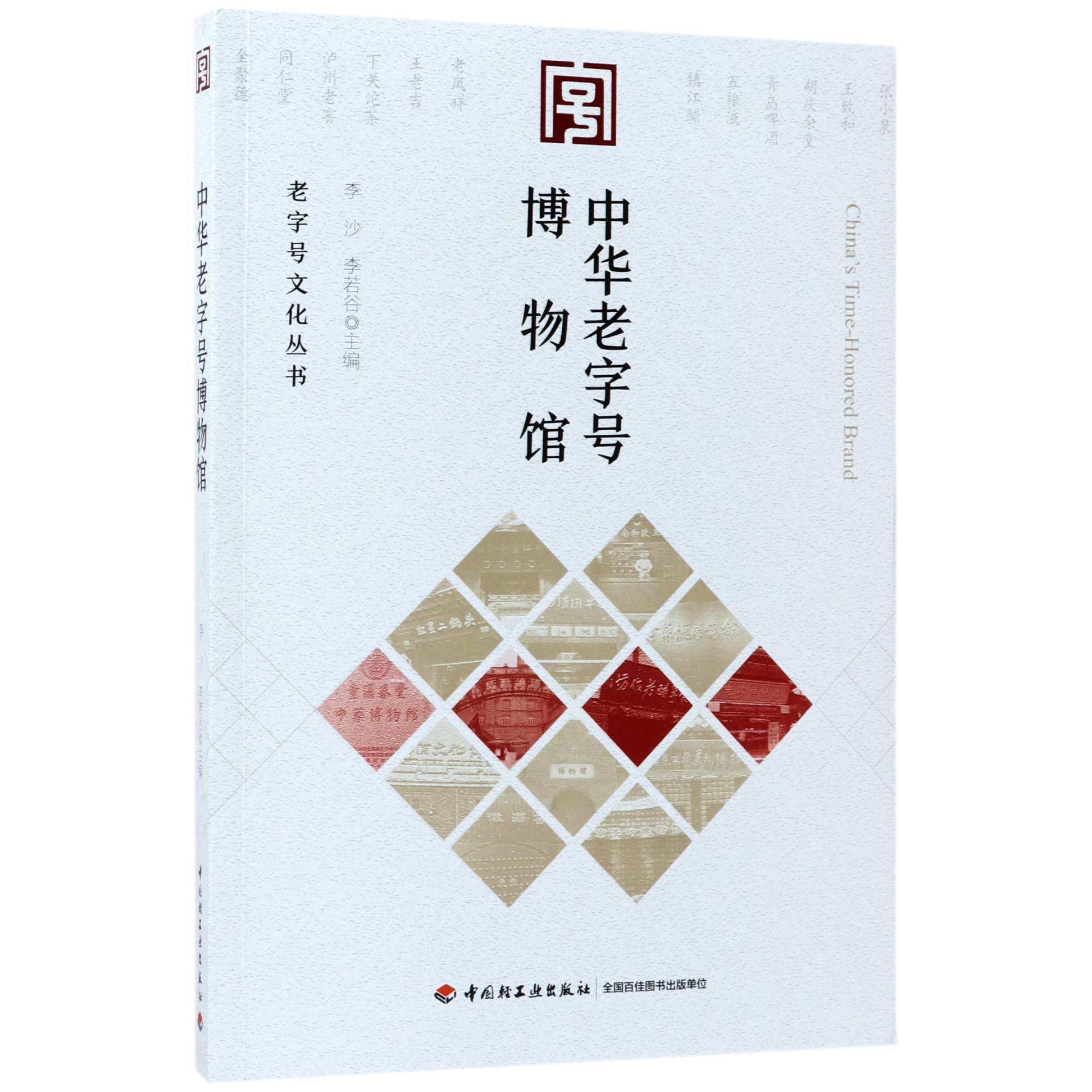 中华老字号博物馆/老字号文化丛书