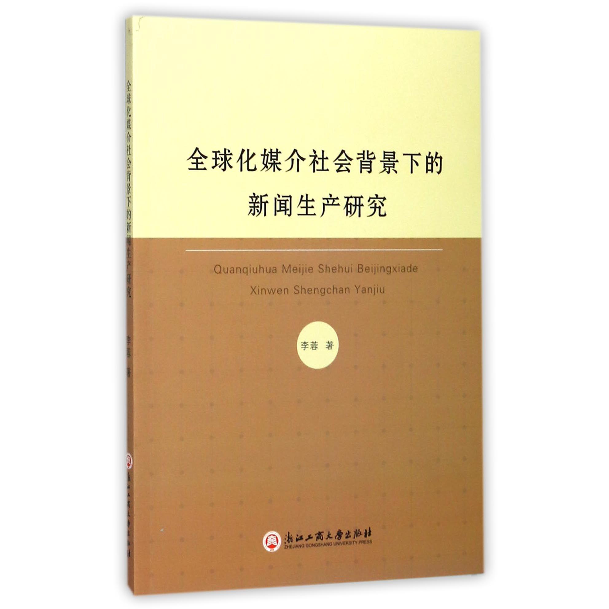 全球化媒介社会背景下的新闻生产研究