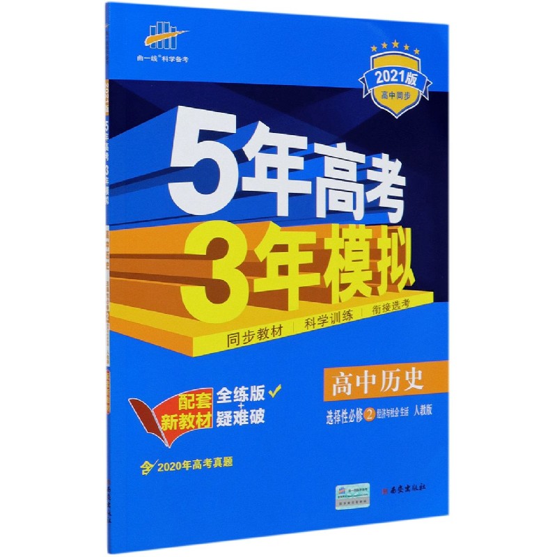 高中历史（选择性必修2经济与社会生活人教版全练版2021版高中同步）/5年高考3年模拟