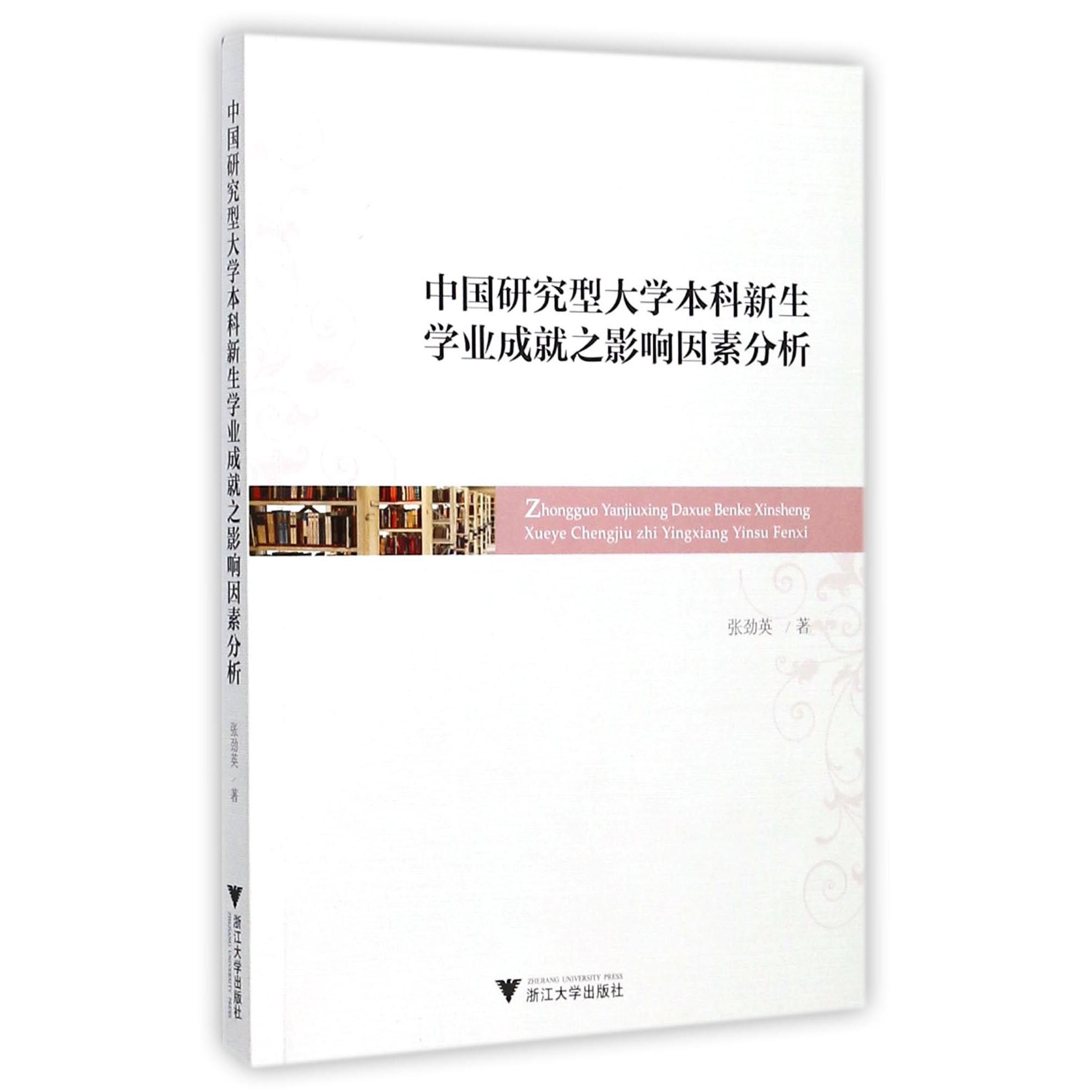 中国研究型大学本科新生学业成就之影响因素分析