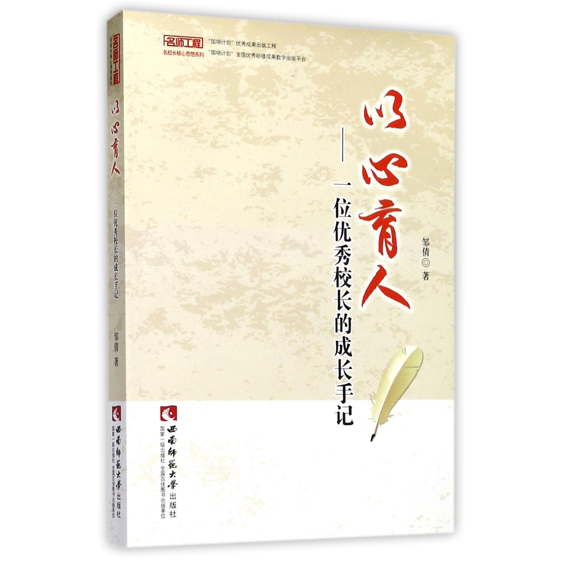以心育人--一位优秀校长的成长手记/名师工程名校长核心思想系列