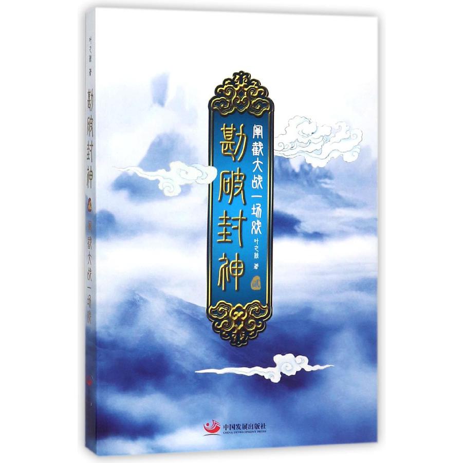 勘破封神(2阐截大战一场戏)