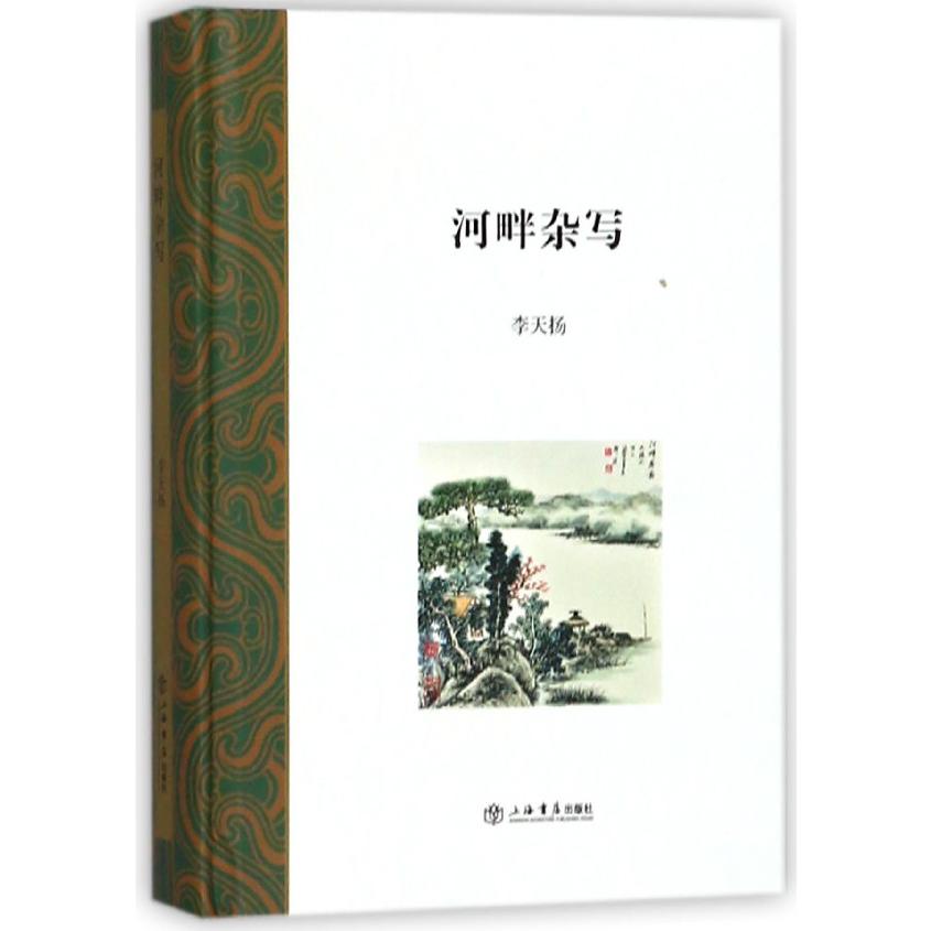 河畔杂写(精)