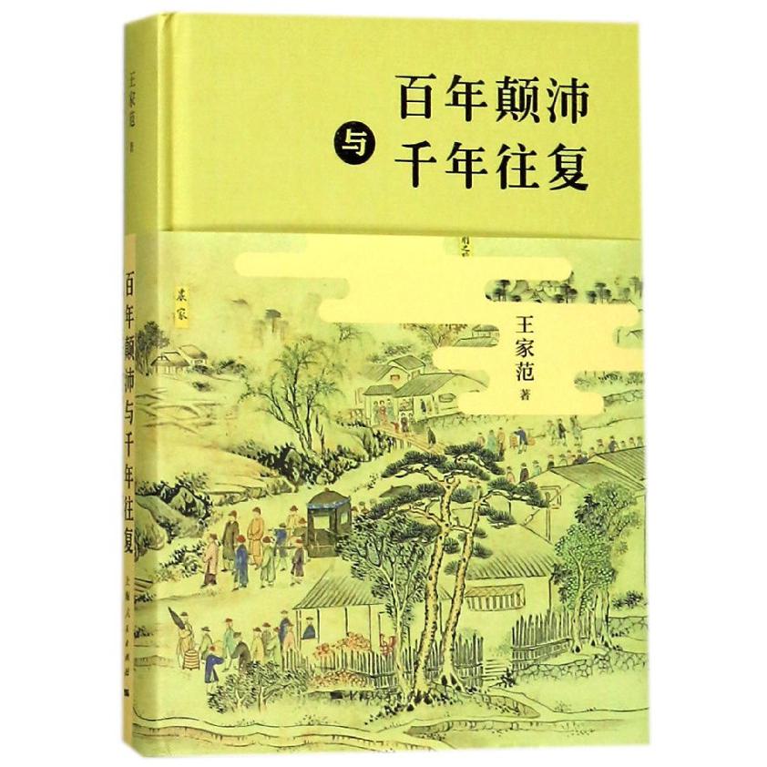 百年颠沛与千年往复(精)