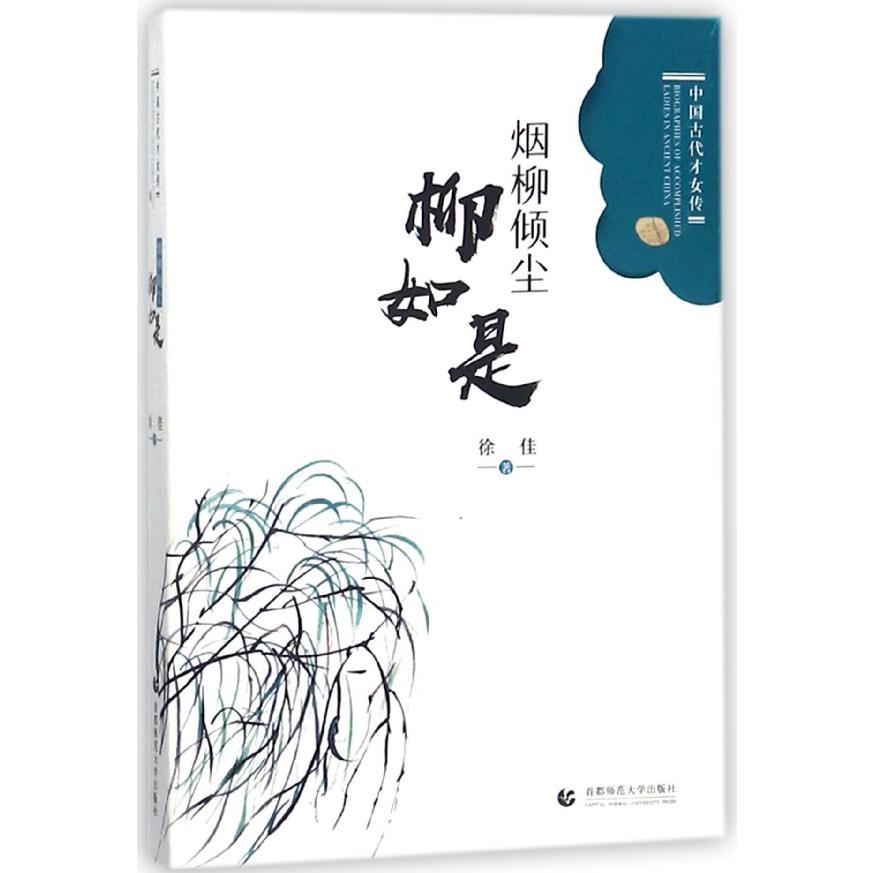 烟柳倾尘(柳如是)/中国古代才女传