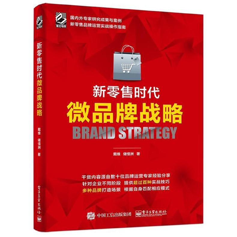 新零售时代微品牌战略