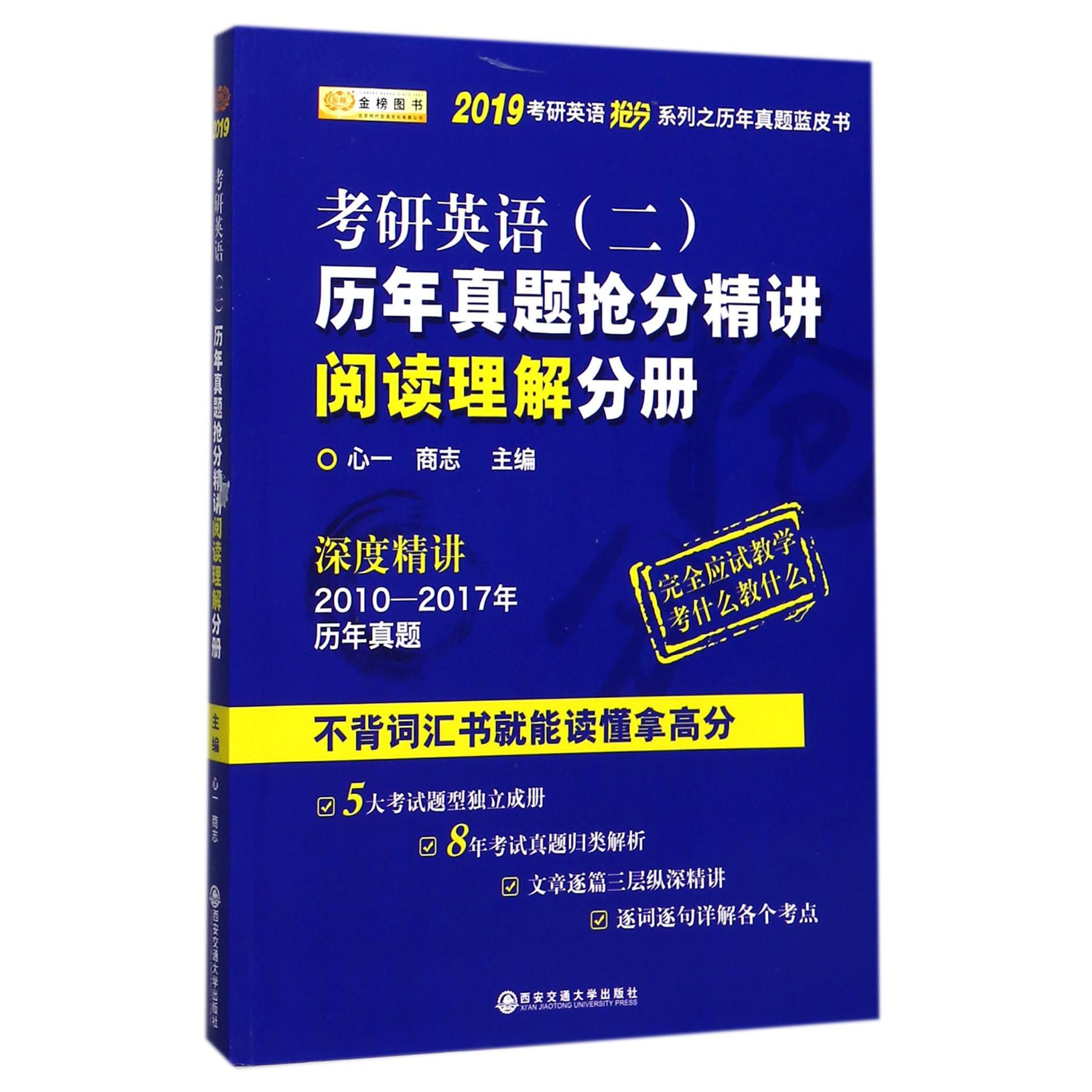 考研英语历年真题抢分精讲（阅读理解分册）/2019考研英语抢分系列