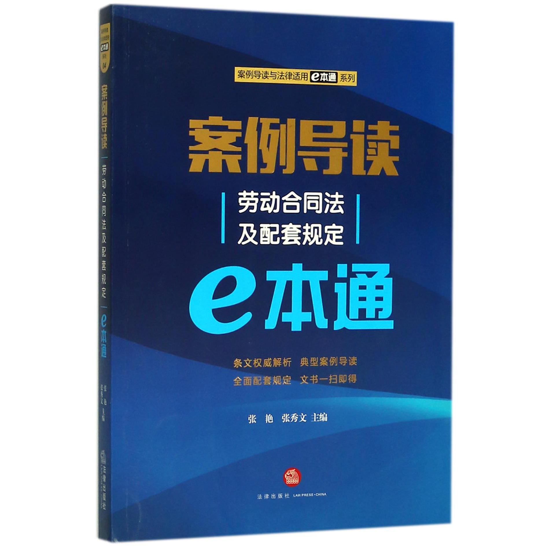 案例导读（劳动合同法及配套规定e本通）/案例导读与法律适用e本通系列