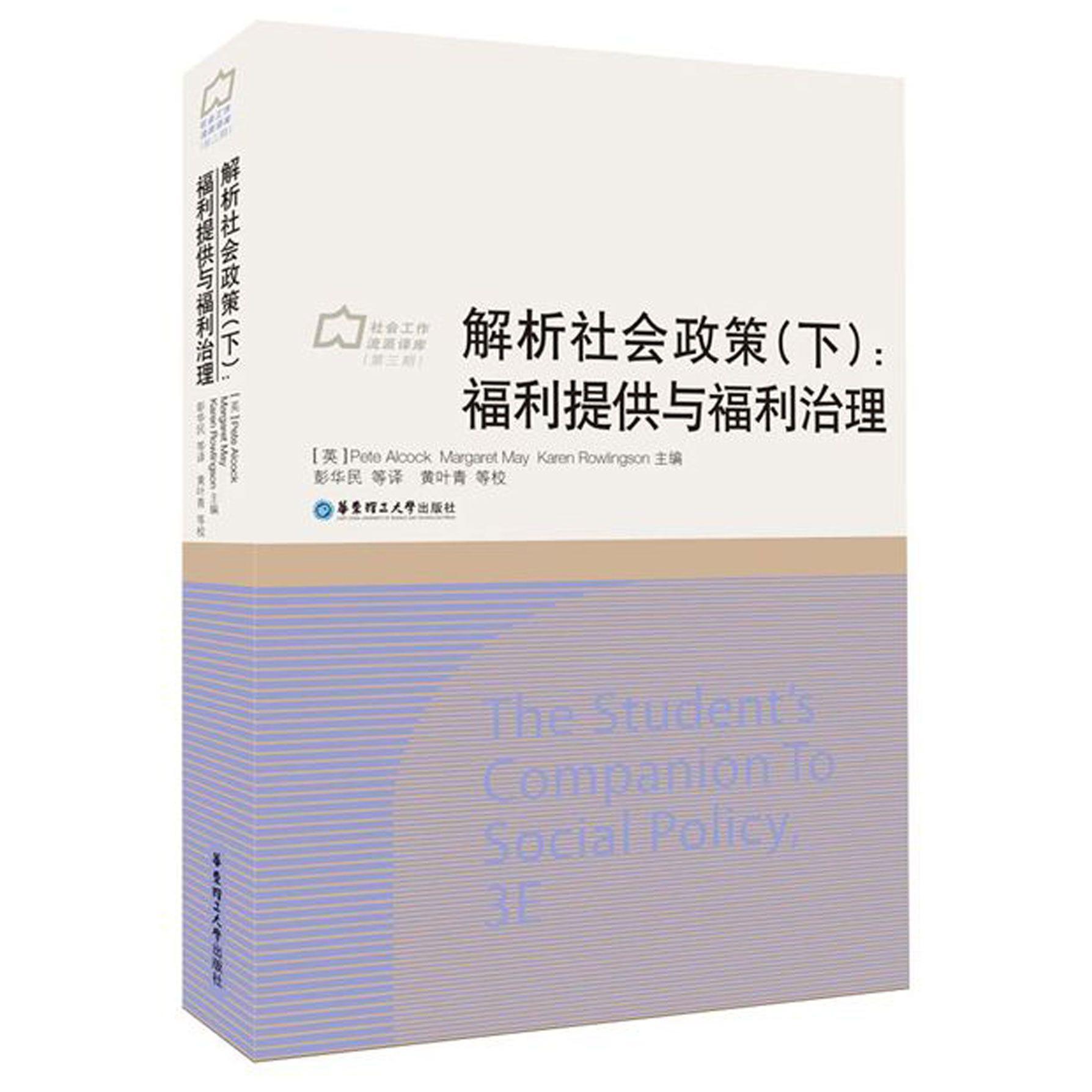 解析社会政策（下福利提供与福利治理）（精）/社会工作流派译库