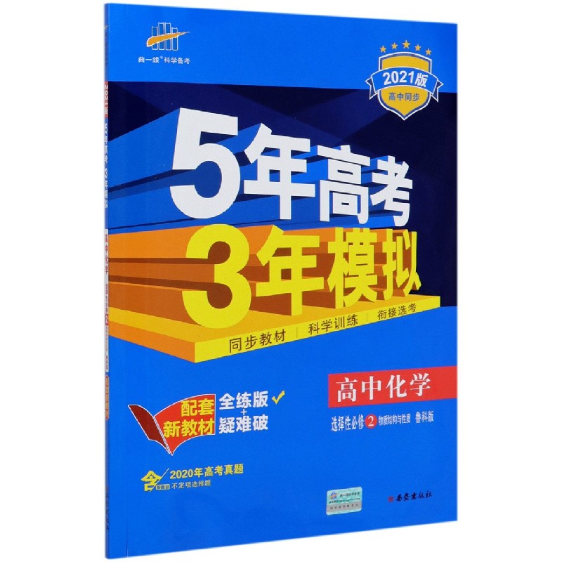 高中化学（选择性必修2物质结构与性质鲁科版全练版2021版高中同步）/5年高考3年模拟