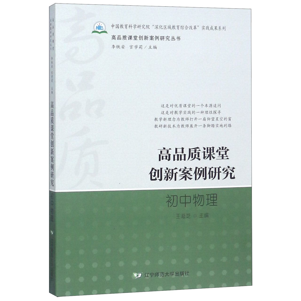 高品质课堂创新案例研究（初中物理）/高品质课堂创新案例研究丛书