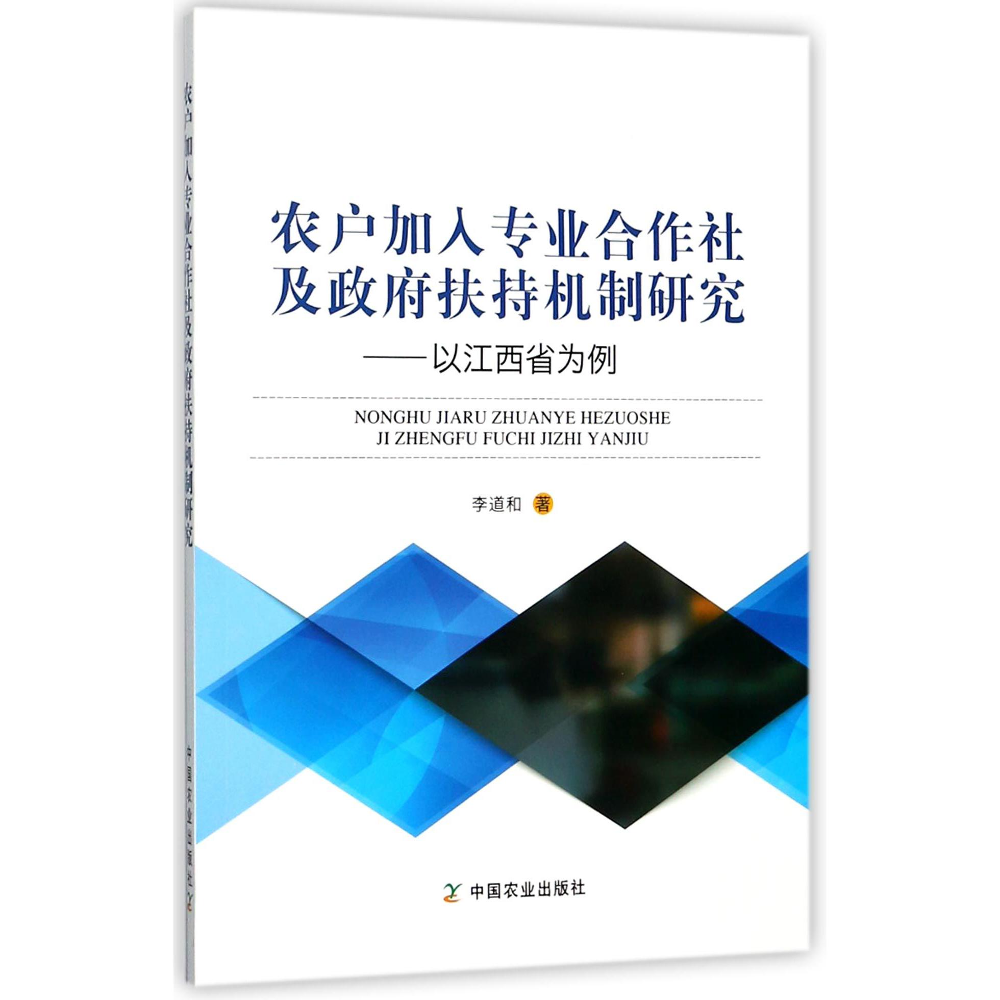 农户加入专业合作社及政府扶持机制研究--以江西省为例