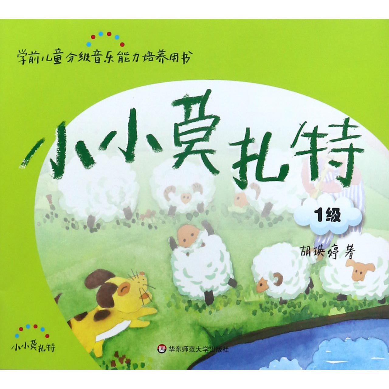 小小莫扎特（附光盘1级学前儿童分级音乐能力培养用书）