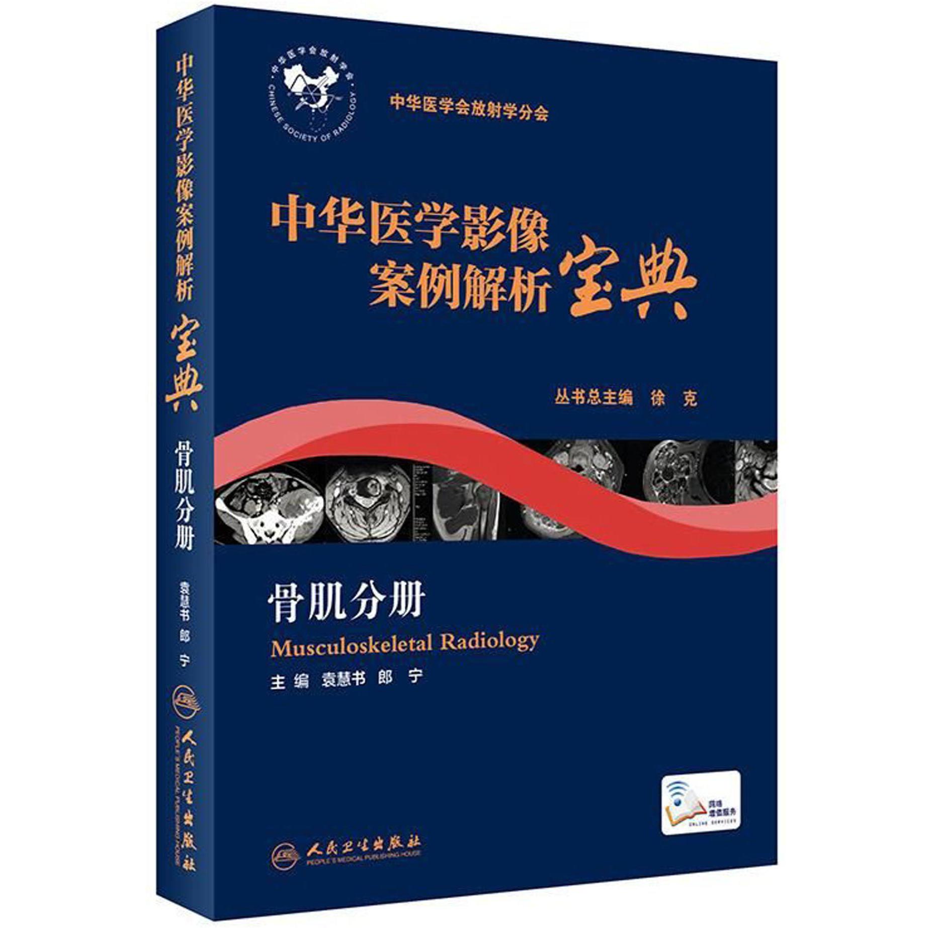 中华医学影像案例解析宝典（骨肌分册）/中华医学会放射学分会