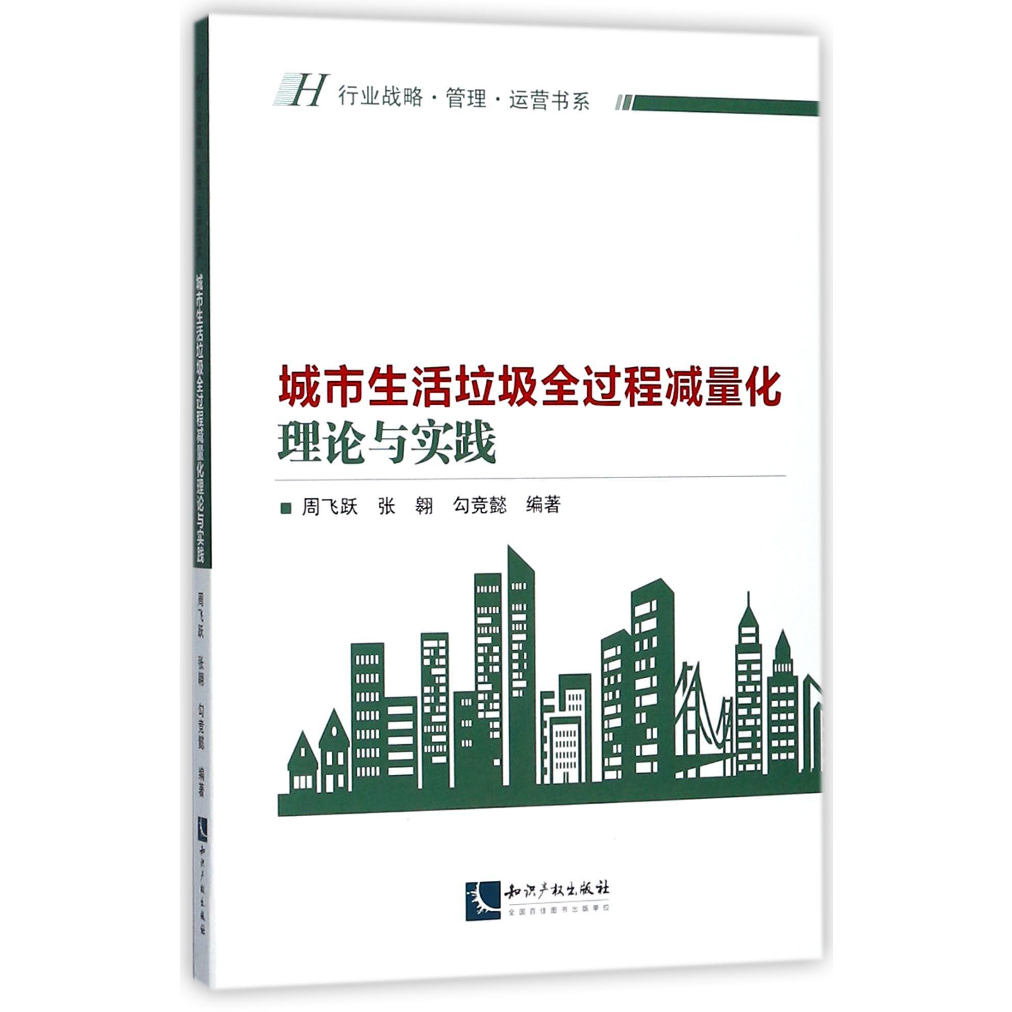 城市生活垃圾全过程减量化理论与实践/行业战略管理运营书系