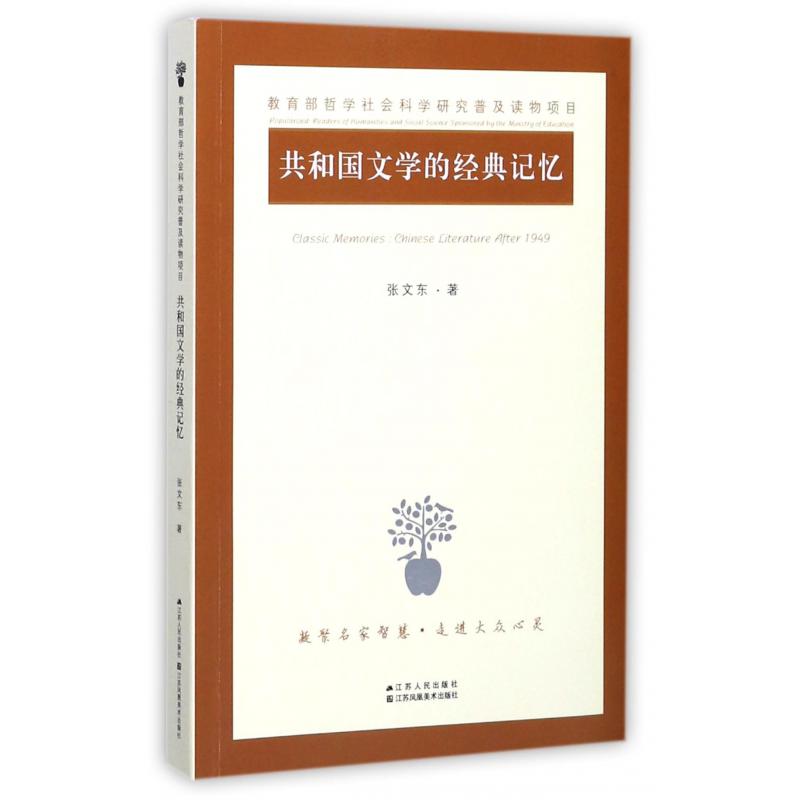 共和国文学的经典记忆