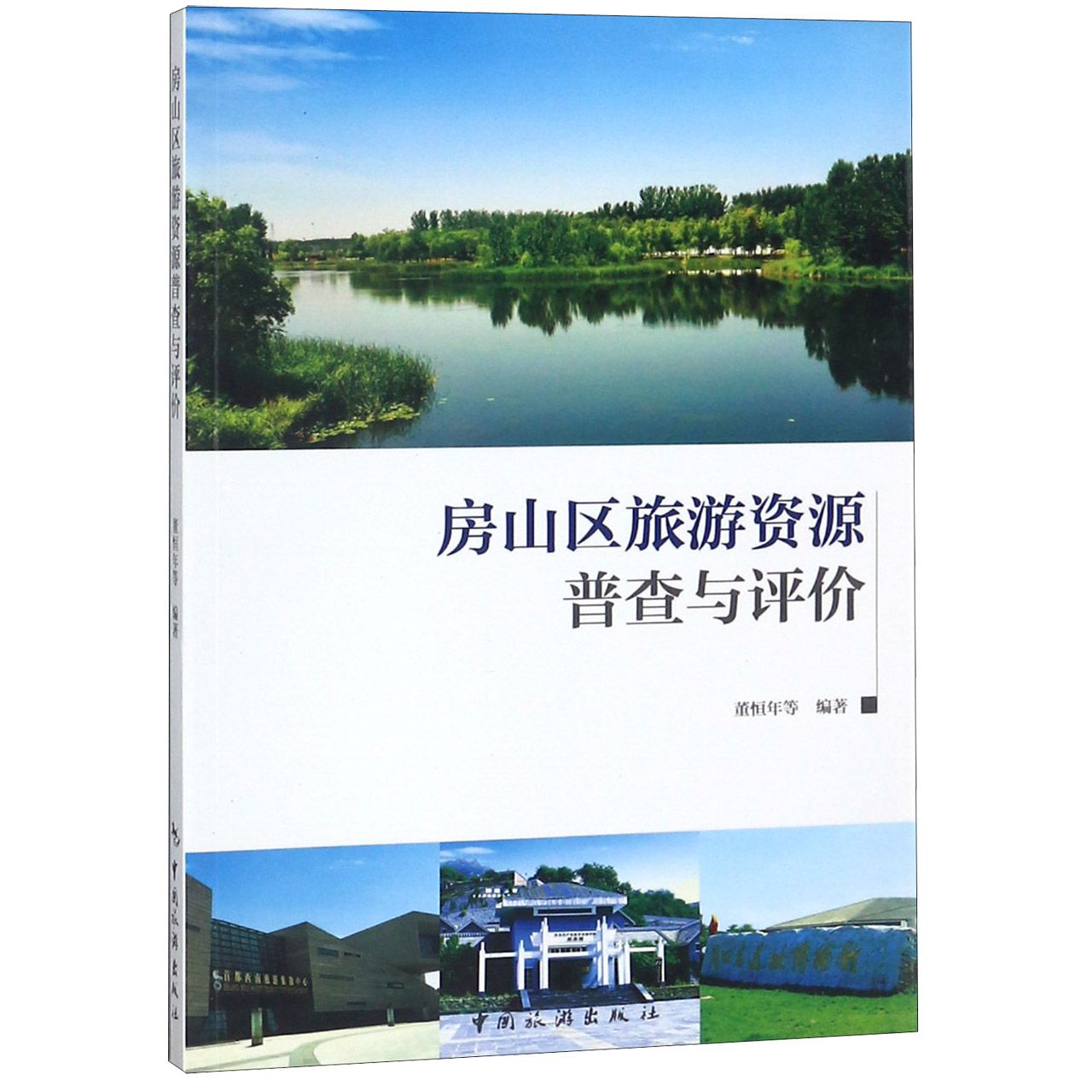 房山区旅游资源普查与评价