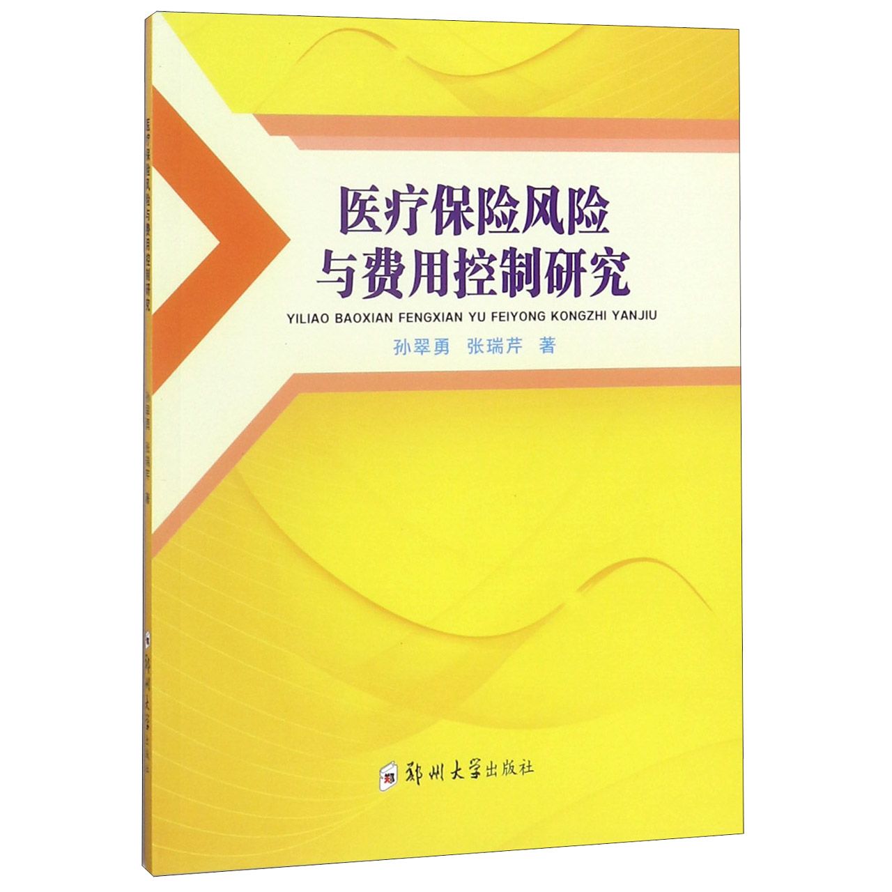 医疗保险风险与费用控制研究