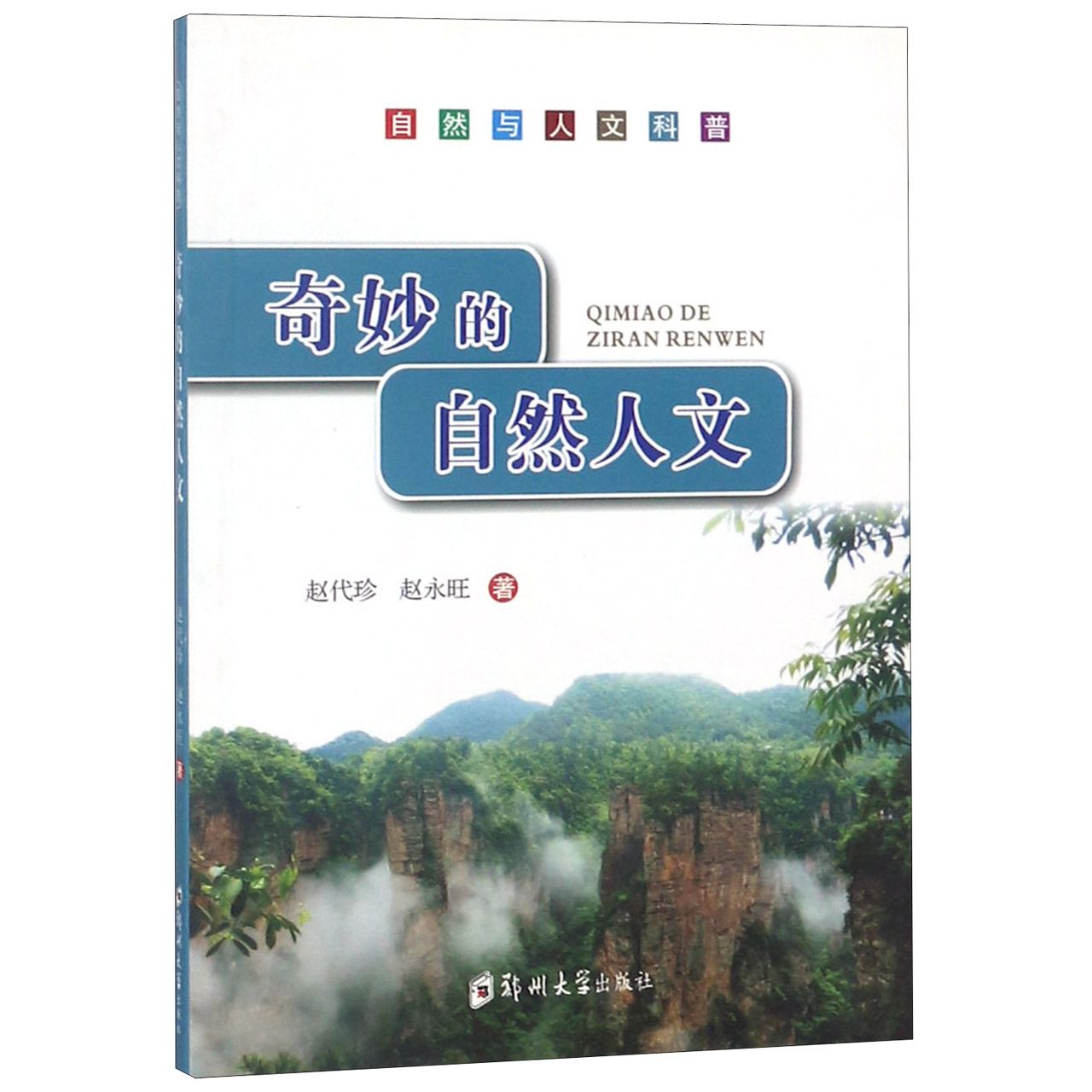 奇妙的自然人文(自然与人文科普)