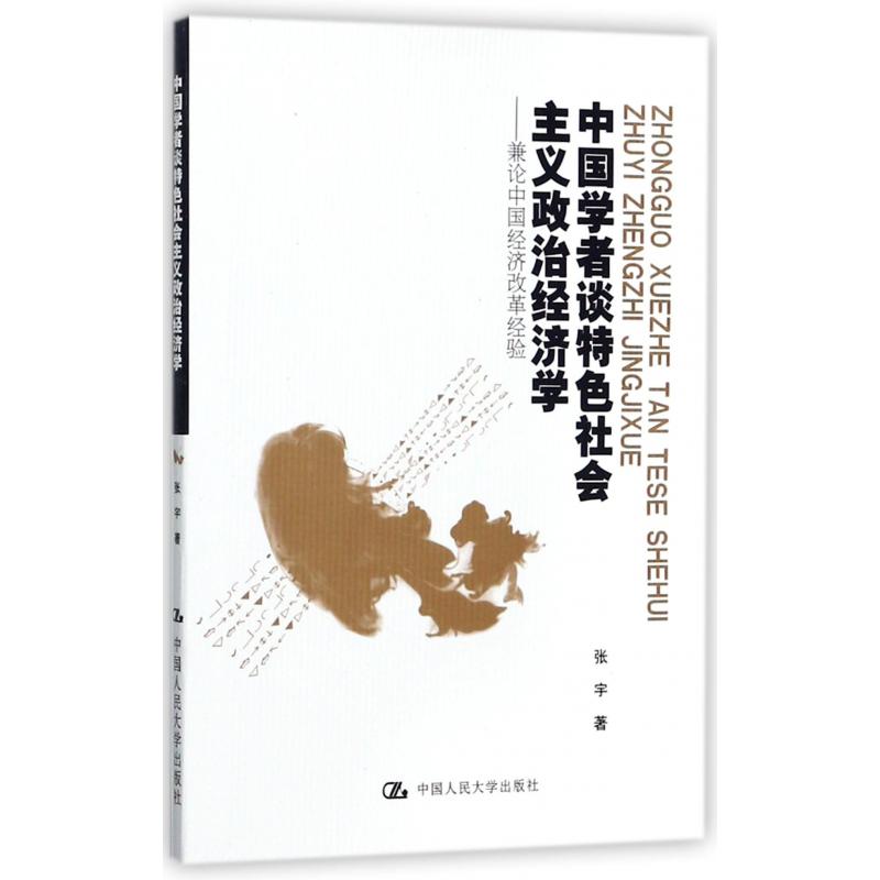 中国学者谈特色社会主义政治经济学--兼论中国经济改革经验